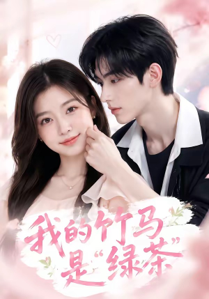 我的竹马是“绿茶”(32集) 我的竹马是“绿茶”(32集)短剧合集导演剪辑版