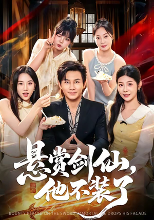 悬赏剑仙，他不装了（80集）短剧推荐上热门