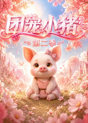 团宠小猪第二季（62集）精彩短剧每天更新