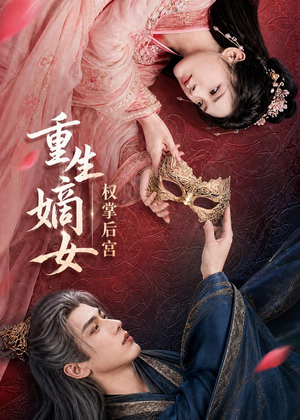 重生嫡女，权掌后宫（60集）好看的短剧追到爽