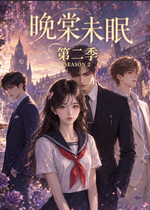 晚棠未眠第二季（51集）直接看到大结局的短剧