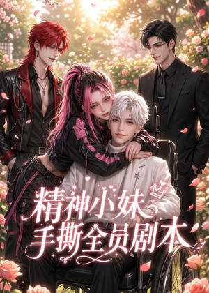 精神小妹手撕全员剧本（29集）免费短剧完整版在线观看