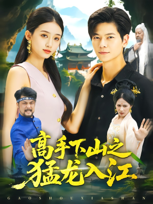 高手下山之猛龙入江（80集）热门短剧全集观看