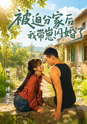 被迫分家后我带崽闪婚了(65集) 被迫分家后我带崽闪婚了(65集)在哪里可以免费观看短剧