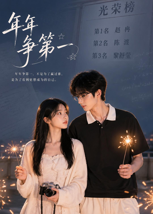 年年争第一（32集）全能主妇热播短剧抢先看大结局
