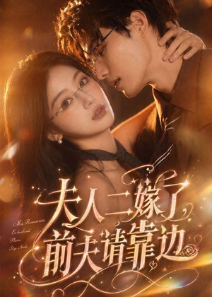 夫人二嫁了，前夫请靠边（68集）最新热剧短剧免费看