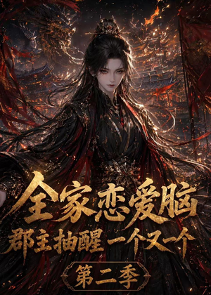 全家恋爱脑，郡主抽醒一个又一个第二季（92集）热播短剧推荐点击抢先看全集