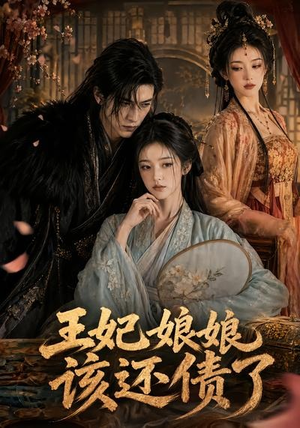 王妃娘娘，该还债了（62集）每天分享不一样的短剧