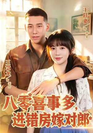 八零喜事多,进错房嫁对郎(66集) 八零喜事多,进错房嫁对郎(66集)短剧免费看全集