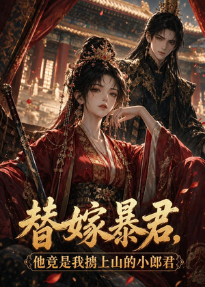 替嫁暴君，他竟是我掳上山的小郎君（45集）好看的短剧追到爽