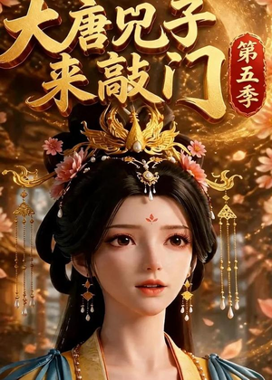大唐咒子来敲门第五季（110集）真的爱了这部短剧太好看