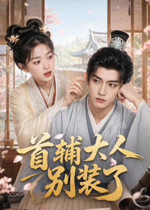 首辅大人别装了（40集）不用花钱看全剧的短剧平台