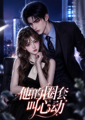 他的圈套叫心动（49集）热门短剧全集观看