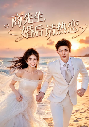 商先生，婚后请热恋（64集）短剧前十排行榜