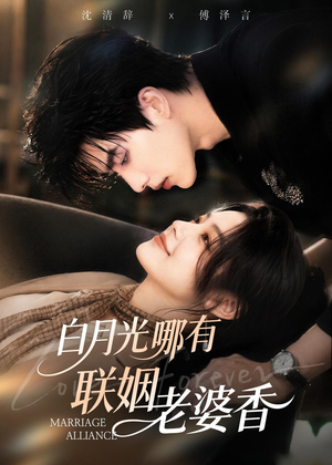白月光哪有联姻老婆香(98集) 白月光哪有联姻老婆香(98集)火爆热播短剧抢先看全集