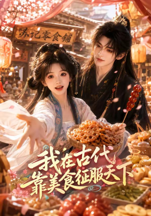我在古代靠美食征服天下（100集）最新火热短剧抢先看