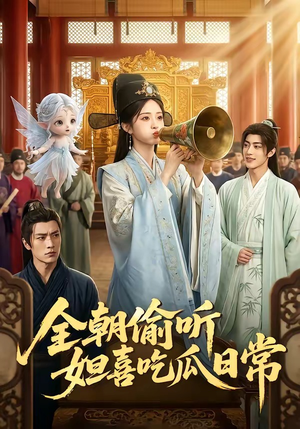 全朝偷听，妲喜吃瓜日常（76集）免费观看热门短剧大结局
