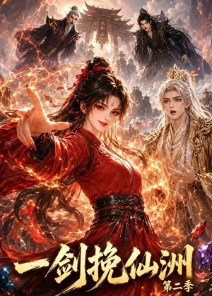 一剑挽仙洲第二季（119集）免费短剧完整版在线观看