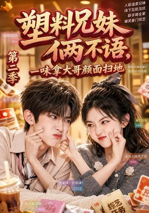 塑料兄妹俩不语,一味拿大哥颜面扫地第二季(59集) 塑料兄妹俩不语,一味拿大哥颜面扫地第二季(59集)热门短剧持续更新