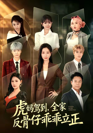 虎妈驾到，全家反骨仔乖乖立正（72集）热播短剧抢先看全集