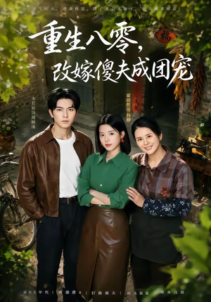 重生八零，改嫁傻夫成团宠（76集）短剧全集VR沉浸版