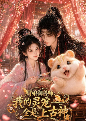 厨娘御兽师：我的灵宠全是上古神（38集）喜欢短剧的看过来