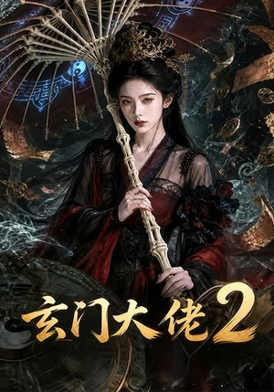 玄门大佬2（65集）热门短剧推荐点击链接看全集