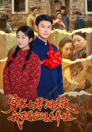 穿书七零洞房夜，我带着空间来养娃（89集）全网独播短剧免费看