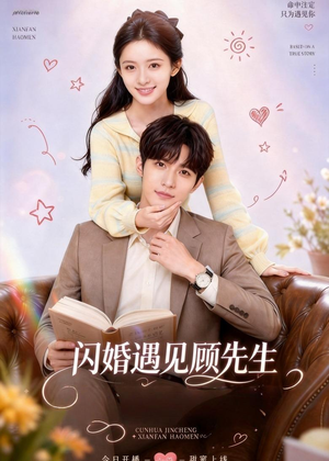闪婚遇见顾先生（85集）好看短剧追不停