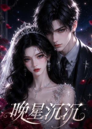 晚星沉沉（61集）短剧全集VR沉浸版
