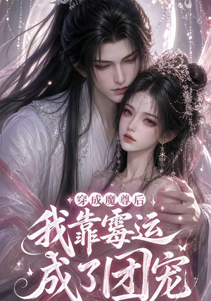 穿成魔尊后我靠霉运成了团宠(53集) 穿成魔尊后我靠霉运成了团宠(53集)在线看到短剧大结局