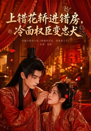 上错花轿进错房,冷面权臣变忠犬(79集) 上错花轿进错房,冷面权臣变忠犬(79集)在线看到短剧大结局