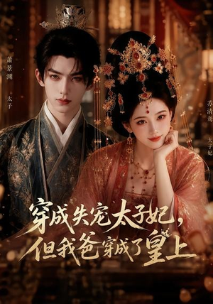 穿成失宠太子妃,但我爸穿成了皇上(18集) 穿成失宠太子妃,但我爸穿成了皇上(18集)免费看短剧全集