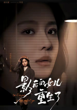 影后的女儿重生了（40集）喜欢短剧的看过来