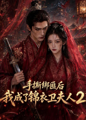 手撕绑匪后我成了锦衣卫夫人2(74集) 手撕绑匪后我成了锦衣卫夫人2(74集)在线看到短剧大结局