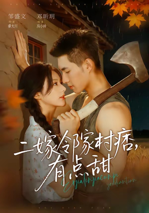 二嫁邻家村痞，有点甜（71集）好看又上头的短剧一起来追剧