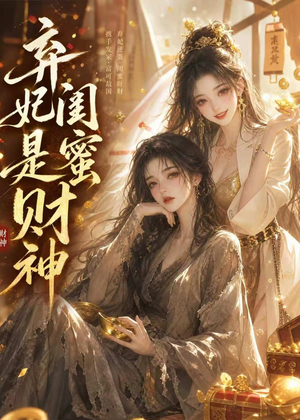 弃妃闺蜜是财神（55集）免费短剧在线看全集