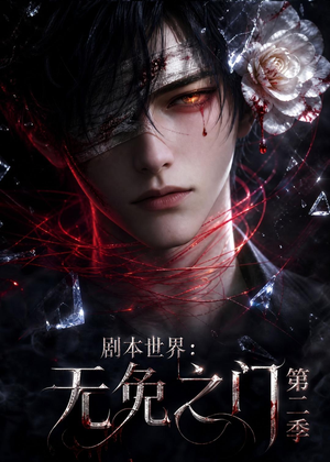 剧本世界：无免之门第二季（84集）全集免费看热门短剧推荐