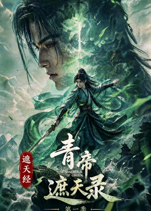 遮天经：青帝遮天录第一季（113集）真的太好看了短剧推荐