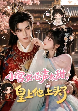 小宫女心声太甜，皇上他上头了（60集）因为一个片段看了整部短剧