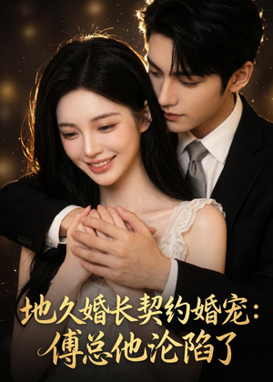 地久婚长契约婚宠:傅总他沦陷了(115集) 地久婚长契约婚宠:傅总他沦陷了(115集)超好看的短剧一起追剧