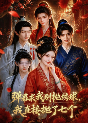 弹幕求我别抛绣球，我直接抛了七个（20集）红果短剧免费看后续