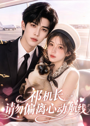 祁机长,请勿偏离心动航线(52集) 祁机长,请勿偏离心动航线(52集)短剧全集高清完整版
