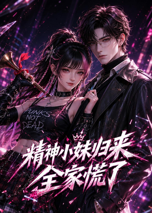 精神小妹归来，全家慌了（63集）短剧全集解锁零收费