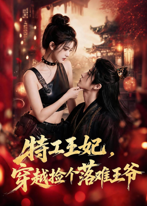 特工王妃，穿越捡个落难王爷（119集）最火爆短剧正在热播