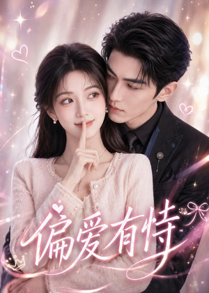 偏爱有恃（113集）短剧精选全集无广告