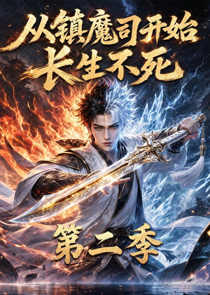 从镇魔司开始长生不死第二季（52集）这部短剧我爱了
