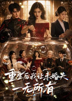 重生后我让未婚夫一无所有(71集) 重生后我让未婚夫一无所有(71集)精彩古装短剧推荐