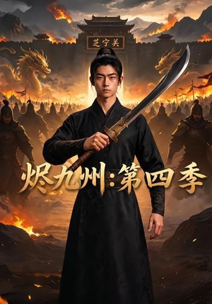 烬九州：第四季（91集）热播短剧停不下来