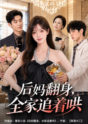 后妈翻身,全家追着哄(79集) 后妈翻身,全家追着哄(79集)一口气看到热门短剧大结局